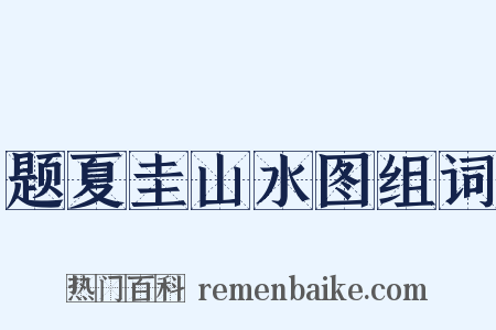 题夏圭山水图组词是什么意思的图片